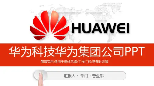 华为科技专业PPT模板