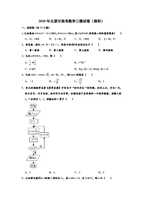 2020年山西省太原市高考数学(理科)三模试卷 (解析版)