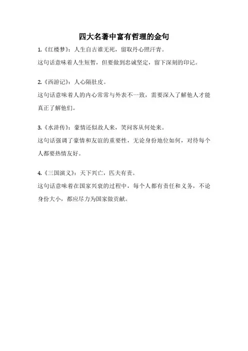四大名著中富有哲理的金句