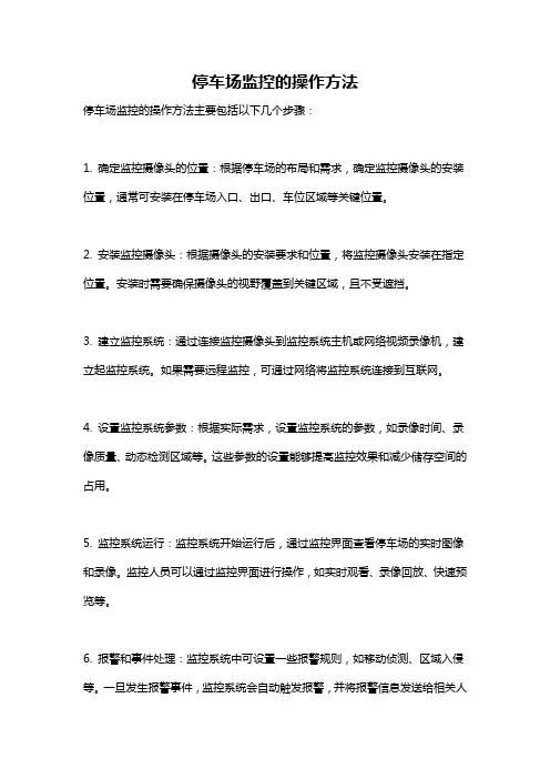 停车场监控的操作方法