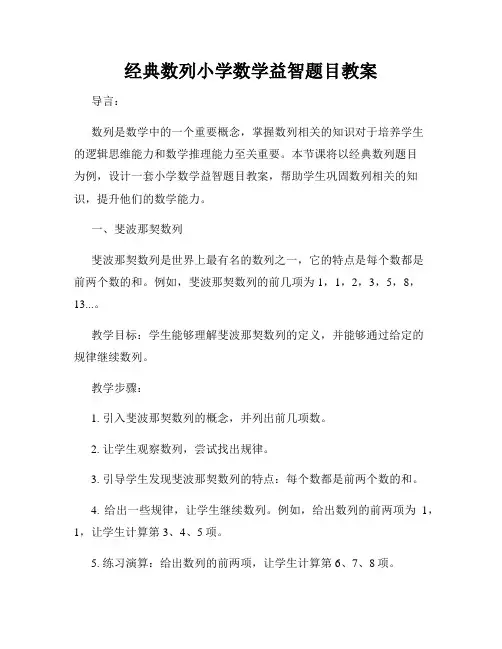 经典数列小学数学益智题目教案