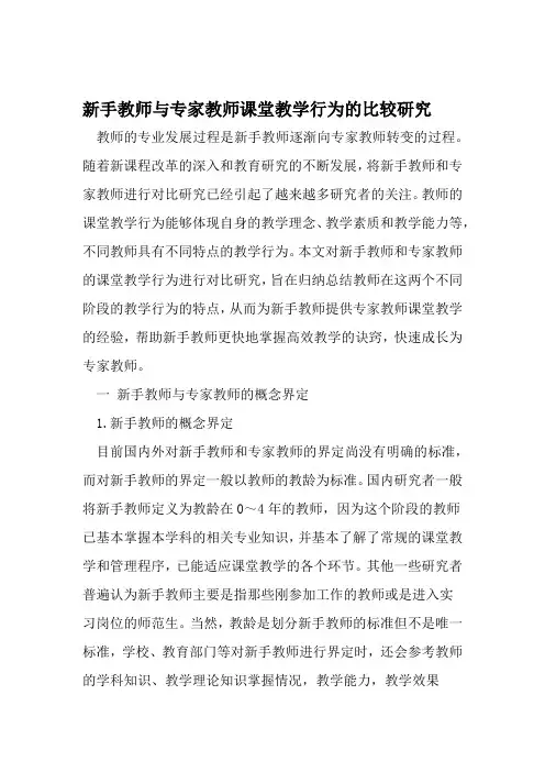 新手教师与专家教师课堂教学行为的比较研究 2019年教育文档