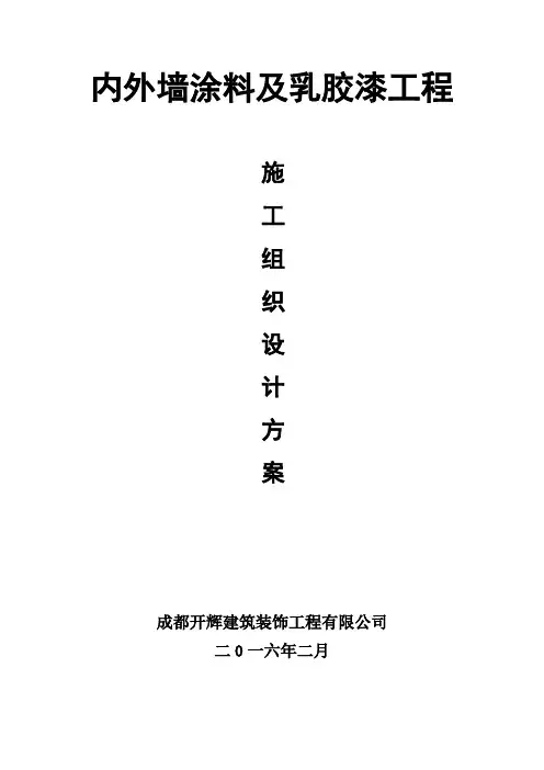 (完整word版)外墙、内墙涂料及乳胶漆工程施工方案