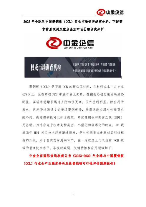 2023年全球及中国覆铜板（CCL）行业市场销售规模分析、下游需求前景预测及重点企业市场份额占比分析