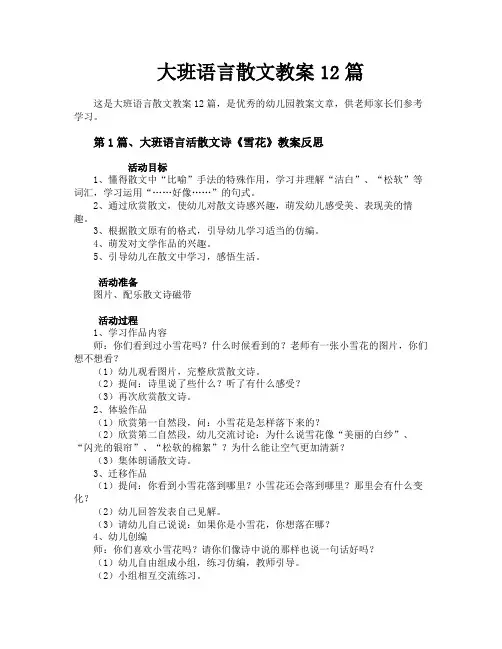 大班语言散文教案12篇
