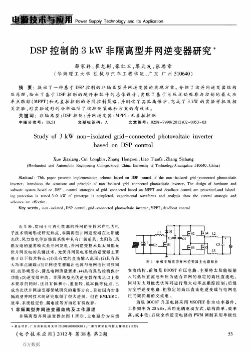 DSP控制的3kW非隔离型并网逆变器研究