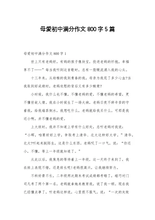 母爱初中满分作文800字5篇