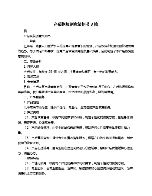 产后恢复创意策划书3篇