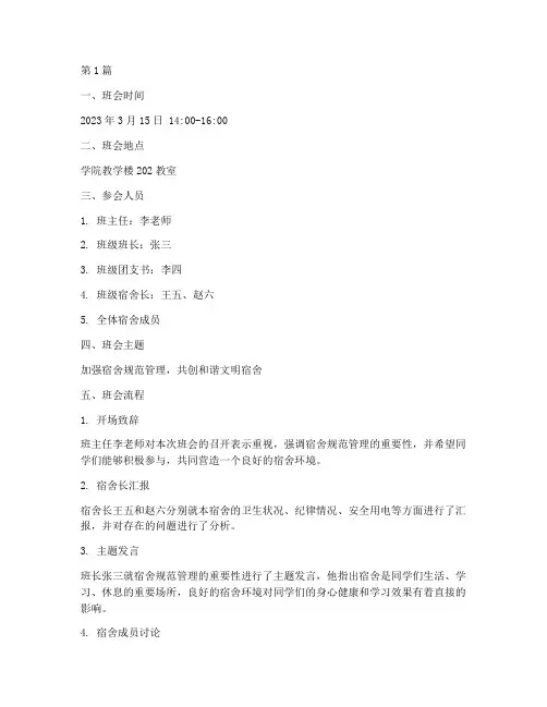 宿舍规范管理班会记录(3篇)
