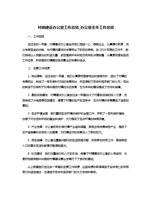 村镇建设办公室工作总结_办公室全年工作总结