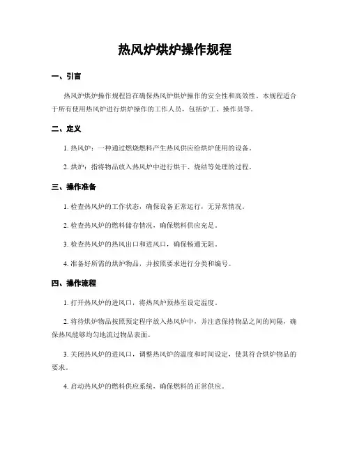 热风炉烘炉操作规程
