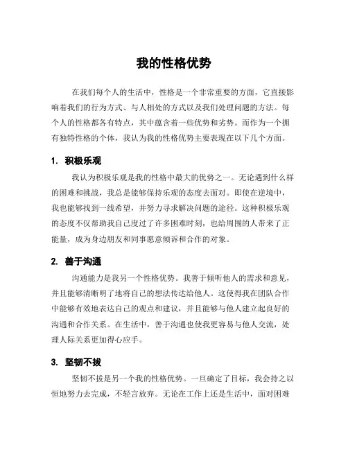 我的性格优势