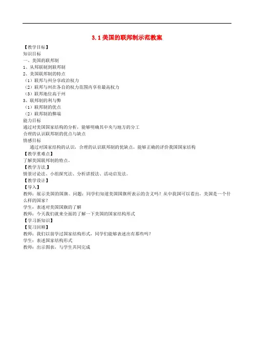 高中政治 《国家和国际组织常识》美国的联邦制 示范教案 新人教版选修3