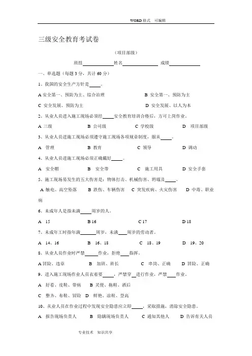 三级安全教育试题(全选择题有答案解析-各种班组)