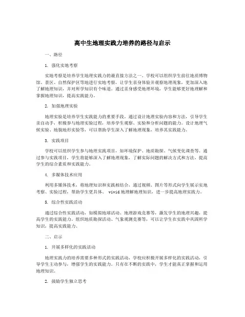 高中生地理实践力培养的路径与启示