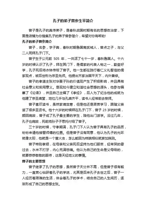 孔子的弟子曾参生平简介