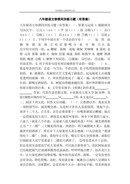 八年级语文春酒同步练习题(有答案)