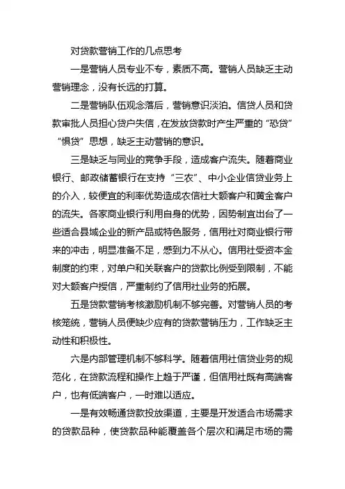 贷款营销工作的几点思考