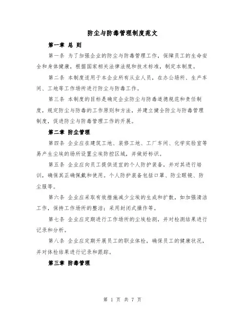防尘与防毒管理制度范文(3篇)
