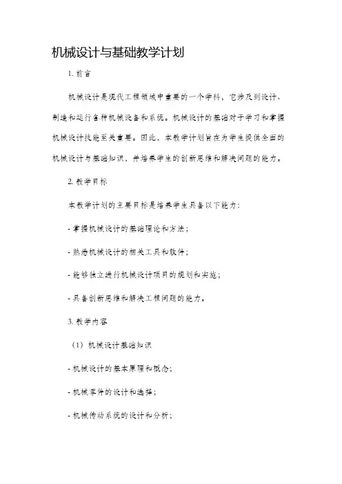 机械设计与基础教学计划