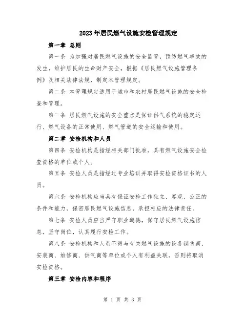 2023年居民燃气设施安检管理规定