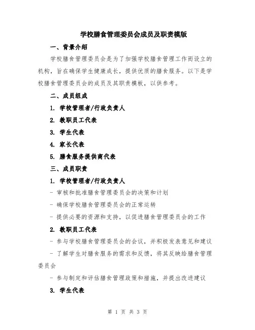 学校膳食管理委员会成员及职责模版