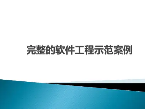 完整的软件工程示范案例