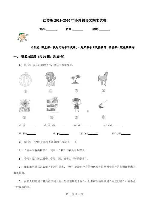 江苏版2019-2020年小升初语文期末试卷