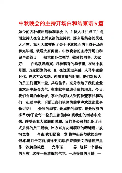 中秋晚会的主持开场白和结束语5篇