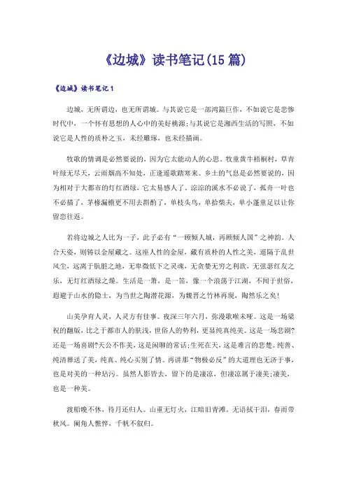《边城》读书笔记(15篇)