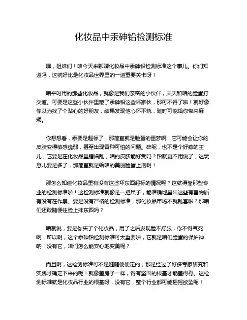 化妆品中汞砷铅检测标准