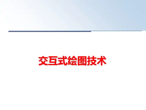 最新交互式绘图技术