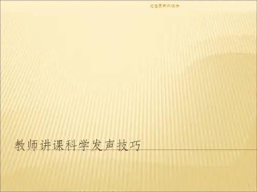 教师讲课科学发声技巧ppt课件