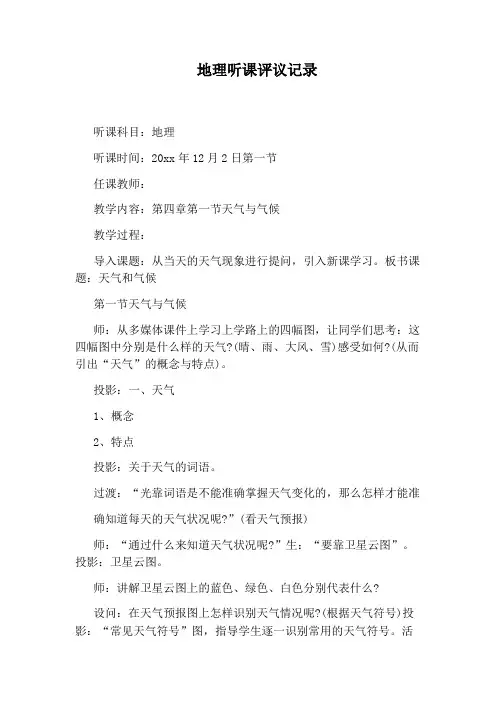 地理听课评议记录