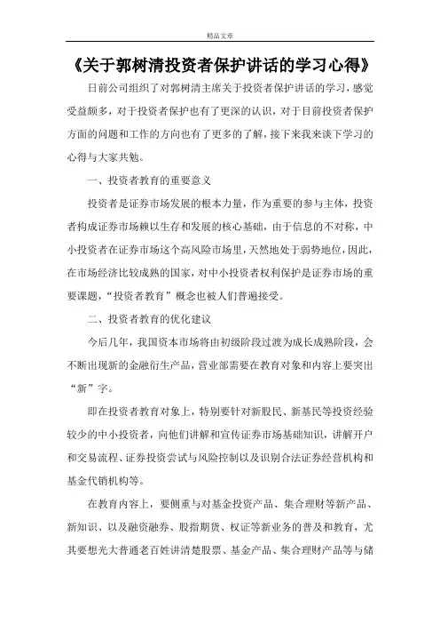 《关于郭树清投资者保护讲话的学习心得》