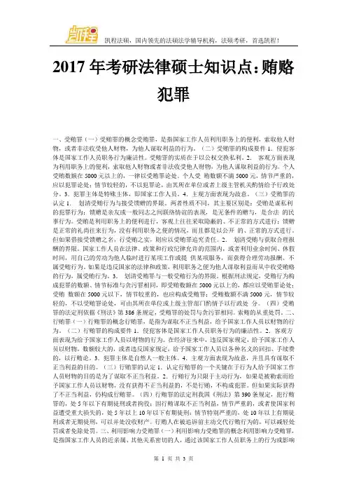 2017年考研法律硕士知识点：贿赂犯罪_0