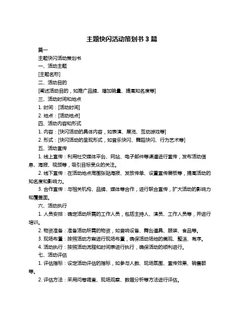 主题快闪活动策划书3篇