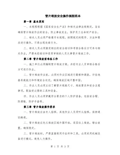 管片堆放安全操作规程范本
