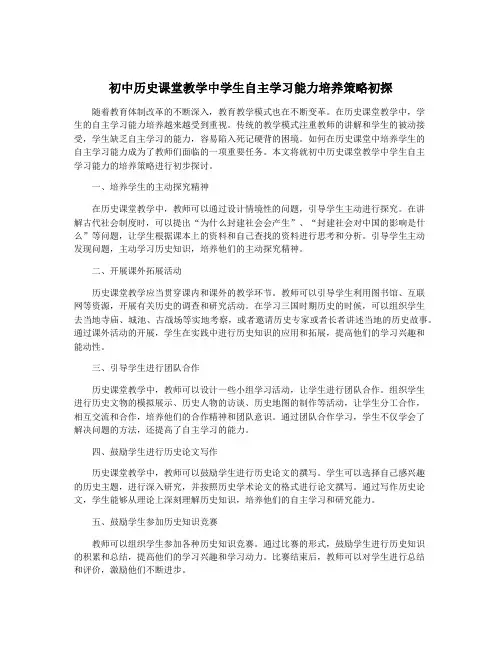 初中历史课堂教学中学生自主学习能力培养策略初探