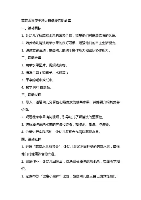 蔬菜水果变干净大班健康活动教案