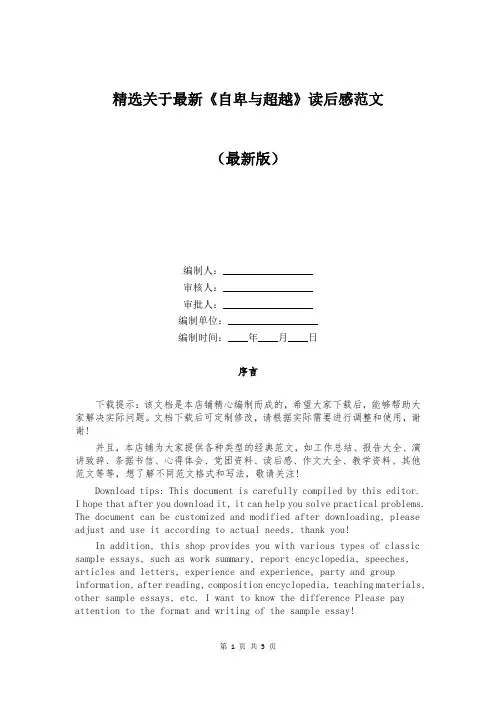 精选关于最新《自卑与超越》读后感范文