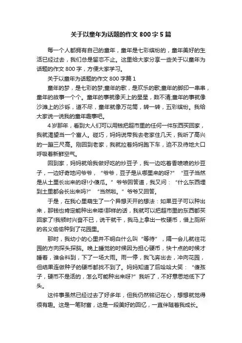 关于以童年为话题的作文800字5篇