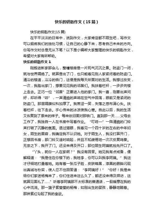 快乐的钥匙作文（15篇）