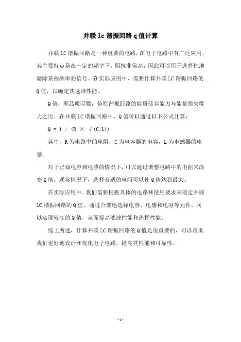 并联lc谐振回路q值计算