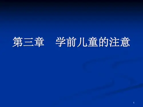 学前儿童注意的发展ppt课件