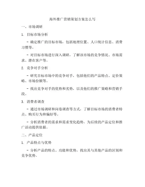 海外推广营销策划方案怎么写
