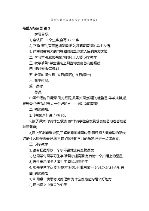 葡萄沟教学设计与反思（精选2篇）