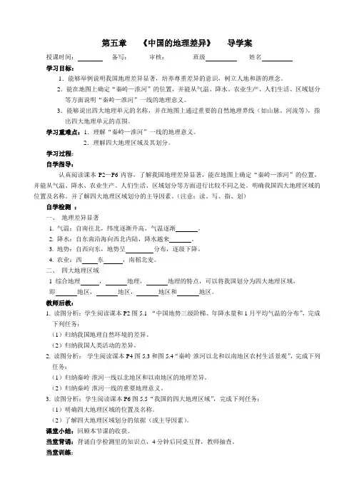 人教版八年级地理下册5《中国的地理差异》导学案设计(无答案)