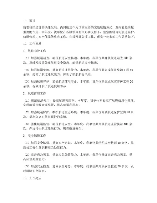 内河航道工作总结范文