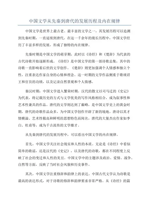 中国文学从先秦到唐代的发展历程及内在规律